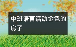 中班語言活動(dòng)：金色的房子