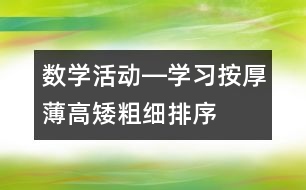 數(shù)學(xué)活動―學(xué)習(xí)按厚薄、高矮、粗細排序