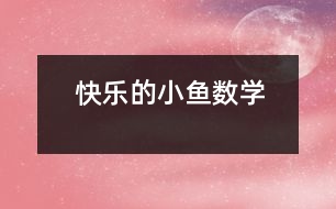 快樂(lè)的小魚(yú)（數(shù)學(xué)）