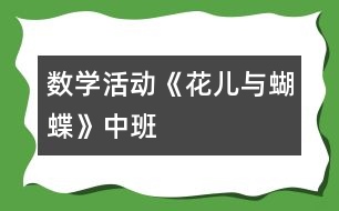 數學活動《花兒與蝴蝶》（中班）