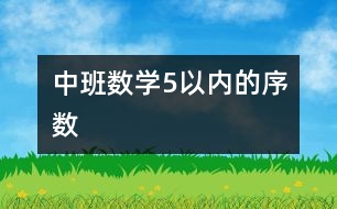 中班數學：5以內的序數