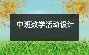 中班數(shù)學(xué)活動設(shè)計(jì)