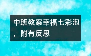 中班教案：幸福七彩泡，附有反思