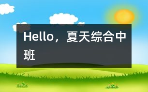 Hello，夏天（綜合）中班