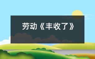 勞動(dòng)：《豐收了》