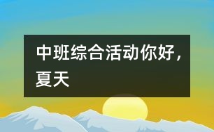 中班綜合活動：你好，夏天