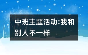 中班主題活動(dòng):我和別人不一樣