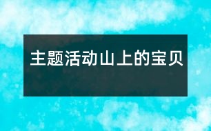 主題活動：山上的寶貝