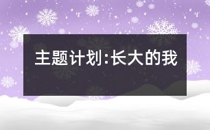 主題計(jì)劃:長大的我