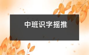 中班識字：搖、推
