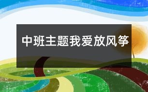 中班主題：我愛(ài)放風(fēng)箏
