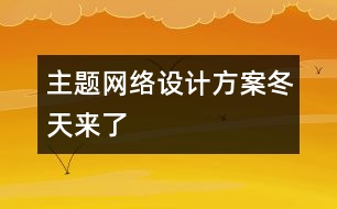 主題網(wǎng)絡(luò)設(shè)計方案“冬天來了”