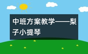中班方案教學――梨子小提琴