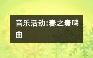 音樂活動:春之奏鳴曲