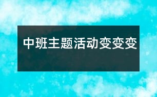 中班主題活動：變、變、變