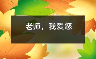 老師，我愛您