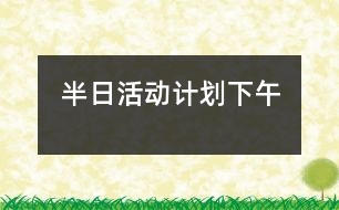 半日活動計(jì)劃（下午）