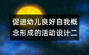 促進(jìn)幼兒良好自我概念形成的活動設(shè)計（二）