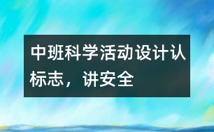 中班科學(xué)活動(dòng)設(shè)計(jì)：認(rèn)標(biāo)志，講安全