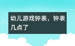 幼兒游戲鐘表，鐘表幾點(diǎn)了