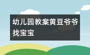 幼兒園教案:黃豆?fàn)敔斦覍殞?></p>
<P><STRONG> 一、 活動目標</STRONG></P><P> 1. 激發(fā)幼兒探究黃豆與豆制品關(guān)系的欲望和興趣。</P><P> 2. 引導(dǎo)幼兒初步認識黃豆及其制品,并了解其營養(yǎng)價值。</P><P> 3. 培養(yǎng)幼兒運用多種感官辨別黃豆并區(qū)分豆制品的能力。</P><P> <STRONG> 二、 活動重點和難點:</STRONG></P><P> 1. 重點:幫助幼兒了解黃豆及其制品具有豐富的營養(yǎng)價值。</P><P> 2. 難點:引導(dǎo)幼兒運用多種感官、方式辨別黃豆,區(qū)分豆制品。</P><P> <STRONG>三、 活動準備:</STRONG></P><P> 黃豆、紅豆、綠豆等各種豆子,各種豆制品若干,蔬菜、水果若干,圖片“黃豆?fàn)敔敗薄?/P><P> <STRONG> 四、 活動過程:</STRONG></P><P><STRONG> ?。ㄒ唬?開始部分:</STRONG></P><P> 請幼兒品嘗豆制品,引出認識黃豆的課題。</P><P> 1. 教師與幼兒邊品嘗邊互相交流。</P><P> 2. 教師提問:這些食物都是用什么做的?</P><P> <STRONG>(二) 基本部分:(重點、難點部分)</STRONG></P><P> 幼兒通過觀察、比較及討論辨別出黃豆,掌握其外形特征,了解其營養(yǎng)價值,并能運用所學(xué)知識區(qū)分豆制品。</P><P> 1. 幼兒運用已有經(jīng)驗,嘗試性地尋找出黃豆。(教師提供黃豆、綠豆……請幼兒看、摸,并運用經(jīng)驗找出黃豆。)</P><P> 2. 認識黃豆外形特征。</P><P> ?。?) 幼兒相互交流,掌握黃豆外形。</P><P> ?。?) 教師引導(dǎo)幼兒總結(jié)出黃豆外形特征。</P><P> 教師提問:a.黃豆是什么顏色的?</P><P> b.黃豆是什么形狀的?</P><P> c.黃豆上有什么?</P><P> d.黃豆摸上去有什么感覺?</P><P> 3. 認識豆制品,了解它們的營養(yǎng)價值。</P><P> ?。?) 幼兒利用已有經(jīng)驗,理解黃豆與豆制品的關(guān)系。(教師講解什么是豆制品。)</P><P> (2) 引導(dǎo)幼兒通過生活經(jīng)驗,說出豆制品。</P><P> 教師提問:你還吃過哪些豆制品?</P><P> ?。?) 幫助幼兒了解豆制品具有的豐富營養(yǎng)價值。</P><P> 4. 引導(dǎo)幼兒在已有知識基礎(chǔ)上,區(qū)分出豆制品。</P><P> (1) 出示各種豆制品及非豆制品食物。</P><P> (2) 通過游戲“豆寶寶找爺爺”讓幼兒在眾多食物中找出豆制品。</P><P><STRONG> (三) 結(jié)束部分:</STRONG></P><P> 觀察豆芽,激發(fā)幼兒探索豆芽生長過程的興趣。</P><P> 1. 引導(dǎo)幼兒觀察豆芽。</P><P> 2. 引起幼兒探究黃豆變豆芽的欲望。</P> </div>
</div>
</div>
<div id=