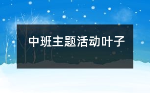 中班主題活動：葉子