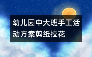 幼兒園中、大班手工活動方案：剪紙拉花