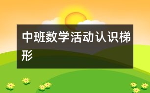 中班數(shù)學(xué)活動：認識梯形