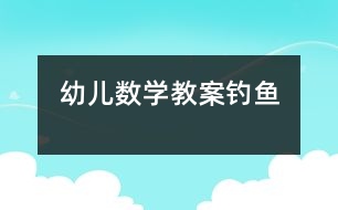 幼兒數(shù)學教案：釣魚