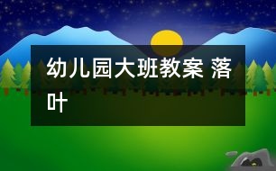 幼兒園大班教案 落葉