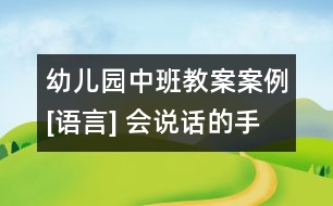 幼兒園中班教案案例[語言] 會(huì)說話的手