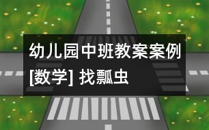幼兒園中班教案案例[數學] 找瓢蟲