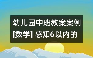幼兒園中班教案案例[數學] 感知6以內的數量