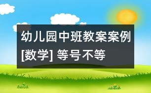 幼兒園中班教案案例[數(shù)學] 等號、不等號