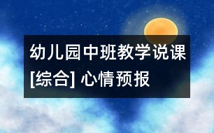 幼兒園中班教學(xué)說課[綜合] 心情預(yù)報(bào)