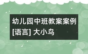 幼兒園中班教案案例[語(yǔ)言] 大小鳥