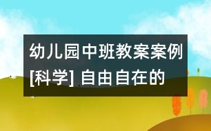 幼兒園中班教案案例[科學(xué)] 自由自在的電線(xiàn)