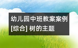 幼兒園中班教案案例[綜合] 樹(shù)的主題