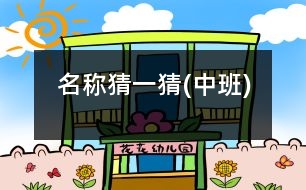 名稱(chēng)：猜一猜(中班)
