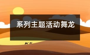 系列主題活動(dòng)：舞龍