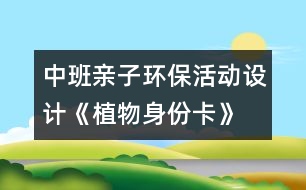 中班親子環(huán)?；顒釉O計《植物身份卡》