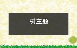 樹(shù)（主題）