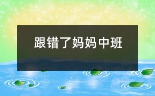 跟錯(cuò)了媽媽?zhuān)ㄖ邪啵?></p>										
													                    <P>跟錯(cuò)了媽媽?zhuān)ㄖ邪啵?/P><P>實(shí)驗(yàn)分校幼兒園  丁麗梅</P><P>一，        活動(dòng)目標(biāo)</P><P>1．              在聽(tīng)聽(tīng)，講講的過(guò)程中理解故事內(nèi)容，學(xué)習(xí)：急急忙忙、發(fā)愁。</P><P>2．              圍繞故事樂(lè)意大膽發(fā)表自己有觀點(diǎn)，并積極和老師、不朋友交流。</P><P>3．              養(yǎng)成安靜傾聽(tīng)的好習(xí)慣。</P><P>二，活動(dòng)準(zhǔn)備</P><P>1、圖片連環(huán)畫(huà)，小鯽魚(yú)圖片（一張），小鯉魚(yú)圖片（一張）。</P><P>2、魚(yú)缸，鯽魚(yú)和鯉魚(yú)（各一條）。</P><P>3、錄音機(jī)，磁帶，大字卡：急急忙忙，發(fā)愁。</P><P>4、鯽魚(yú)媽媽?zhuān)庺~(yú)媽媽頭飾各一個(gè)。小鯽魚(yú)，小鯉魚(yú)頭飾分別與幼兒人數(shù)相等。</P><P>三，活動(dòng)過(guò)程</P><P>1、導(dǎo)入活動(dòng)，激發(fā)幼兒的活動(dòng)興趣。</P><P>（1）播放錄音（水流聲）。</P><P>小朋友在魚(yú)媽媽?zhuān)ɡ蠋煟┑膸ьI(lǐng)鄰下，游入活動(dòng)室，找座位坐好。</P><P>（2）出示養(yǎng)著的兩條小魚(yú) 。</P><P>這是什么魚(yú)？它身上有什么？你們看它有沒(méi)有胡須？可是，鯽魚(yú)媽媽生的小魚(yú)寶寶之中，卻有一條小魚(yú)長(zhǎng)出了胡須，這是為什么？</P><P>2，欣賞故事，在聽(tīng)聽(tīng)講講中理解故事內(nèi)容</P><P>（1）第一次完整欣賞故事：</P><P>提問(wèn)：你聽(tīng)到了什么？</P><P>鯽魚(yú)媽媽生了一群可愛(ài)的魚(yú)寶寶，它的心情怎樣？</P><P>（2）第二次完整欣賞</P><P>提問(wèn)：鯽魚(yú)媽媽的小寶寶發(fā)生了什么事？媽媽又是怎么處理的呢？</P><P>小魚(yú)寶寶吃了藥好了嗎？鯽魚(yú)媽媽為什么要給小魚(yú)寶寶剪胡須呢？小魚(yú)寶寶勇敢嗎？這一次，小魚(yú)寶寶會(huì)好嗎？它的胡須還會(huì)不會(huì)長(zhǎng)出來(lái)？</P><P>過(guò)了幾天，小魚(yú)的嘴上發(fā)生了什么變化？</P><P>如果你是鯽魚(yú)媽媽?zhuān)銜?huì)怎么做？（幼兒講給旁邊小朋友聽(tīng)）。個(gè)別幼兒講述。</P><P>鯽魚(yú)媽媽在帶小魚(yú)寶寶去醫(yī)院的途中碰見(jiàn)了<footer>
<div class=