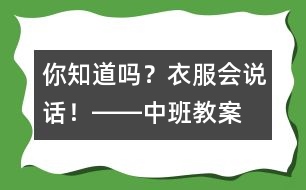你知道嗎？衣服會(huì)說(shuō)話！――中班教案