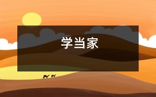 學(xué)當家