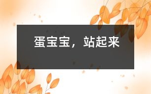 蛋寶寶，站起來