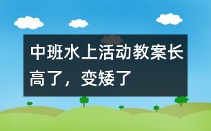 中班水上活動教案長高了，變矮了