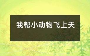 我?guī)托?dòng)物飛上天
