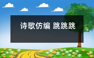 詩(shī)歌仿編 跳跳跳