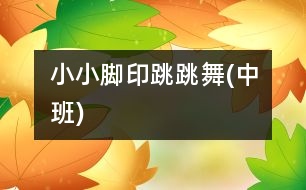 小小腳印跳跳舞(中班)